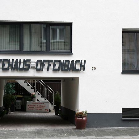 Gastehaus-Offenbachゲストハウス エクステリア 写真